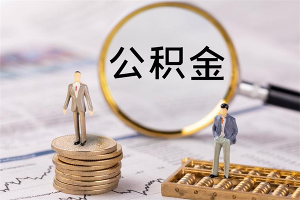 清镇住房公积金被封存了怎么取（公积金被的封存了如何提取）