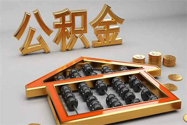 清镇离职后能取公积金吗（离职后可不可以取公积金）