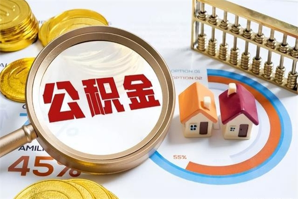清镇宝应提公积金（宝应住房公积金怎么提取）
