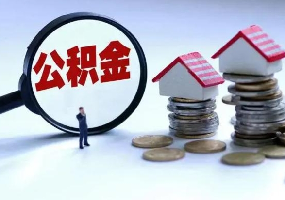 清镇辞职公积金取费用是多少（辞职取住房公积金手续）