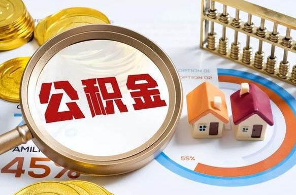清镇离职后能取公积金吗（离职后可不可以取公积金）