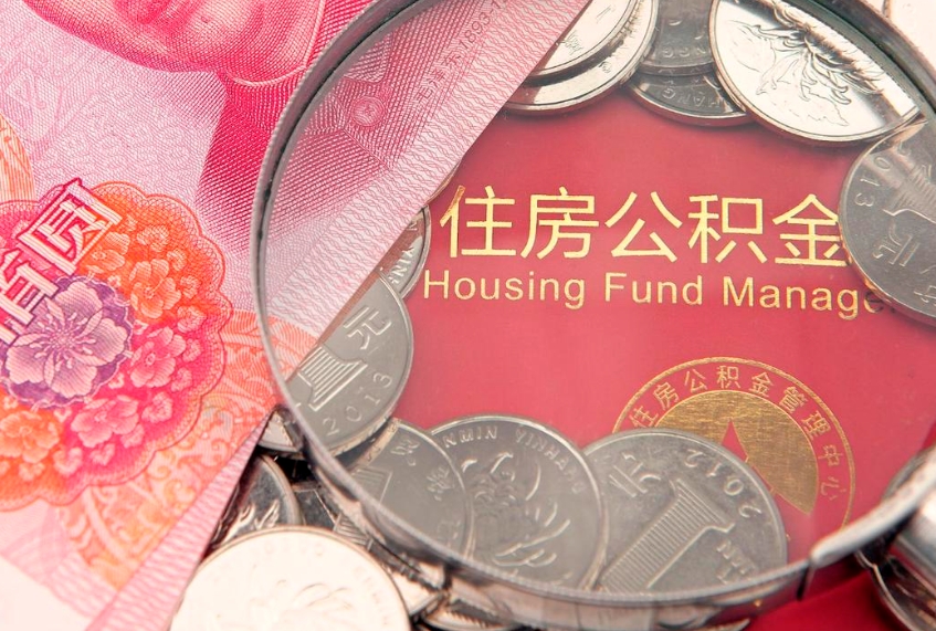 清镇如何把封存的住房公积金取出来（怎么把封存公积金顺利取出来）